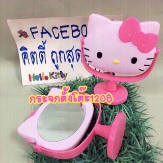 กระจกคิตตี้120฿ตั้งโต๊ะได้หมุนปรับได้