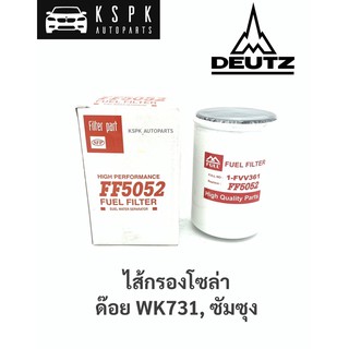 ไส้กรองโซล่า ด๊อย WK731, ซัมซุง / FF5052