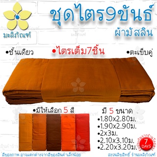 ชุดไตร 9 ขันธ์ ผ้ามัสลิน ตะเข็บคู่ ครบชุด 7ชิ้น สังฆาฏิ1ชั้น ( ชุดไตรจีวร ชุดไตรแท้ ผ้าไตรจีวร มิสลิน ) มะลิภัณฑ์