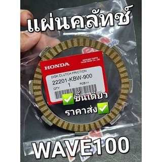 แผ่นคลัทช์ ผ้าคลัทช์ DREAM NOVA WAVE WAVE100 WAVE110 แท้ศูนย์ฮอนด้า 22201-KBW-900