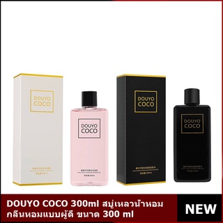 (พร้อมส่ง) DOUYO COCO 300ml สบู่เหลวน้ำหอม สบู่เหลวอาบน้ำกลิ่นน้ำหอมสุดหรู สบู่เหลว