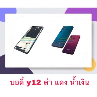 Body บอดี้ หน้ากาก ฝาหลัง Vivo Y12