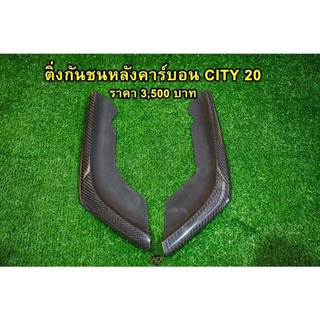 ติ่งหลัง RS สำหรับ city hatchback