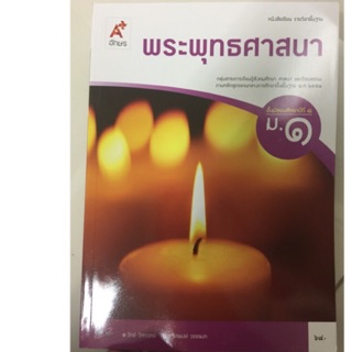 หนังสือเรียนพระพุทธศาสนา ม.1 อจท