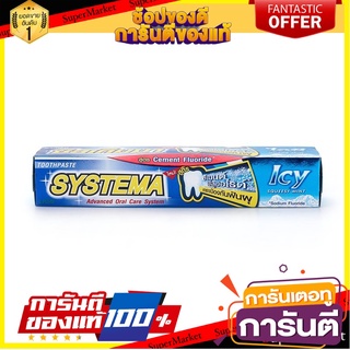 🎯BEST🎯 ✨สุดพิเศษ✨ ﻿SYSTEMA ซิสเท็มม่า ยาสีฟัน ไอซีสควิซซีมินต์ 160 กรัม  🚛💨