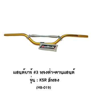 Moritech แฮนด์บาร์ # 3 ทรงต่ำ + คานแฮนด์ รุ่น KSR สีทอง