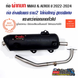 AEROX NMAX ปี 2022-2024 ท่อ ผ่าหมก DKB ช่างพันพระราม2 คอดัด แรงกว่าท่อตลาดแน่นอน