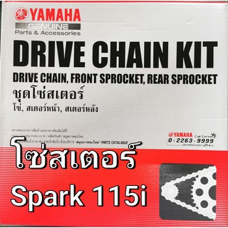 โซ่ สเตอร์ แท้ SPARK 115 I สปาร์ค 115 ไอ