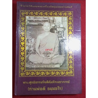 หนังสือพระท่านพ่อลี ธมมธโร วัดป่าคลองกุ้ง