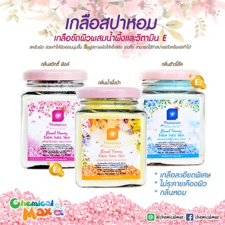 [พร้อมส่ง] Chemicalmax เกลือสปาหอม pumarin ขนาด 350 กรัม เกลือสปาขัดผิว สครับเกลือ ดอกเกลือสครับ เกลือสปา สปาเท้า