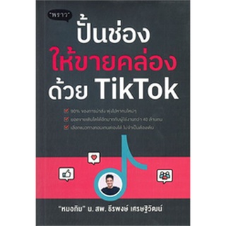 c111 ปั้นช่องให้ขายคล่องด้วย TikTok 9786168302309