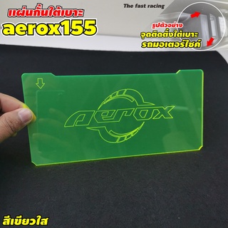 ชุดกั้นใต้เบาะ แผงแบ่งใต้UBOX ยามาฮ่า AEROX แบบใส สีเขียวเรืองแสง