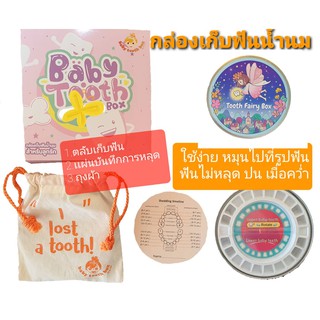 กล่องเก็บฟันน้ำนม กล่องเก็บฟัน กล่องฟัน กล่องใส่ฟันน้ำนม babytoothbox