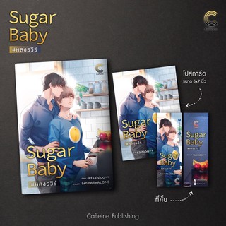 Sugar Baby #หลงรวีร์ ของแถมครบ(สินค้าพร้อมส่ง)