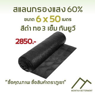 สแลน ตาข่ายกรองแสง 60% ทอ3เข็ม ทนทาน เหนียว สีดำ หน้ากว้าง 6 เมตร ขนาด 6*50 เมตร 💯 SS60