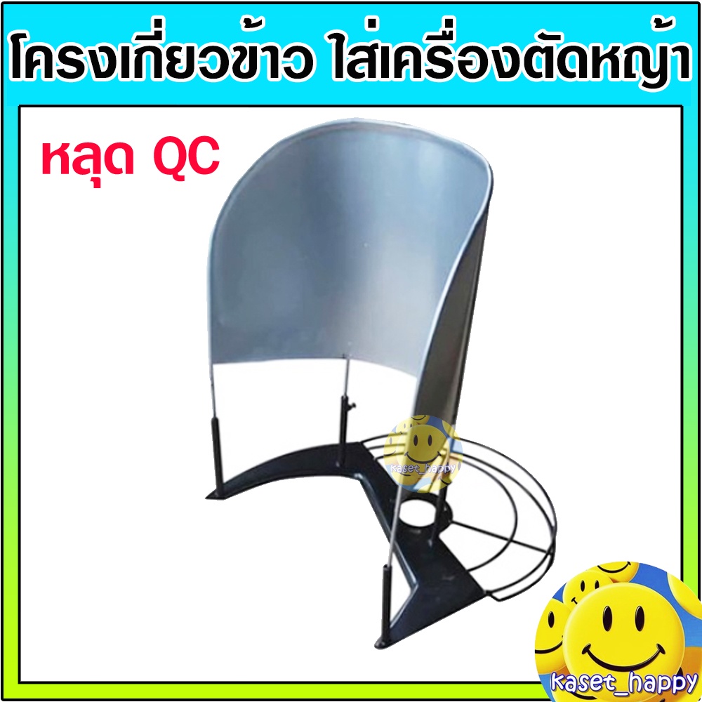 *อ่านก่อนสั่ง* โครงเกี่ยวข้าว ใช้กับเครื่องตัดหญ้า (ไม่ผ่านQC)