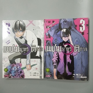 เพชฌฆาตรัติกาล เล่ม2,3  พร้อมส่ง มือหนึ่งในซีล