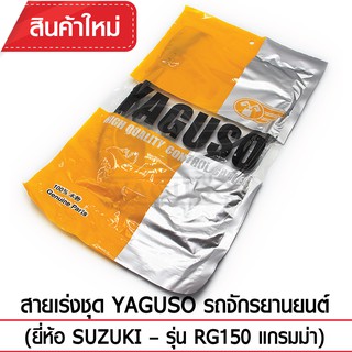 สายเร่งชุด YAGUSO รถจักรยานยนต์ (ยี่ห้อ SUZUKI – รุ่น RG150 แกรมม่า)