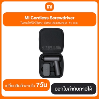 Mi Cordless Screwdriver ไขควงไฟฟ้าไร้สาย มีหัวเปลี่ยนทั้งหมด 12 แบบ เปลี่ยนสินค้าภายใน 7 วัน