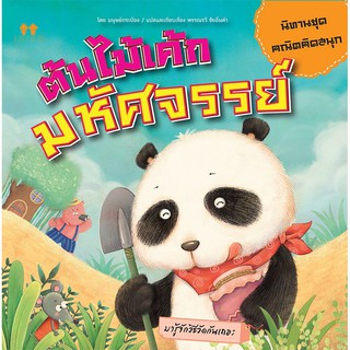 หนังสือ นิทานชุดคณิตคิดสนุก ต้นไม้เค้กมหัศจรรย์