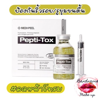 แอมพูลสปาผิว ผิวเนียนนุ่ม ผิวกระจ่างใส 🌈แท้/พร้อมส่ง💯 MEDIPEEL Pepti-Tox Ampoule 30ml. medi-peel