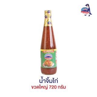 น้ำจิ้มไก่ ขวดใหญ่ 720 กรัม ตรานกขั้วโลก