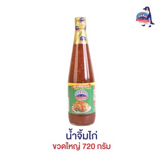 น้ำจิ้มไก่ ขวดใหญ่ 720 กรัม ตรานกขั้วโลก