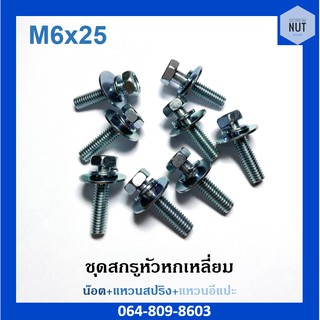 ชุดสกรูหัวหกเหลี่ยมชุบขาว ขนาด M6x25 (น๊อต+แหวนสปริง+แหวนอีแปะ) 20ตัว/50ตัว/100ตัว