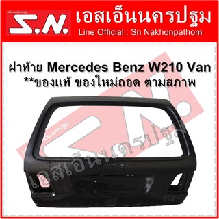 ฝาท้าย ฝาประตูท้าย Mercedes Benz W210 Van **ของแท้ ของใหม่ถอด ตามสภาพ