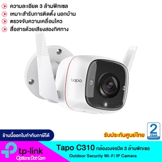 TP Link  Tapo C310 กล้องวงจรปิด 3 ล้านพิกเซล Outdoor Security Wi-Fi IP Camera