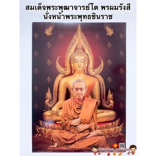 ภาพ สมเด็จพระพุฒาจารย์โต นั่งหน้าพระพุทธชินราช💰ขนาด15*21นิ้ว (38x54cm) สมเด็จโต หลวงพ่อโสธร ภาพมงคล เสริมฮวงจุ้ย