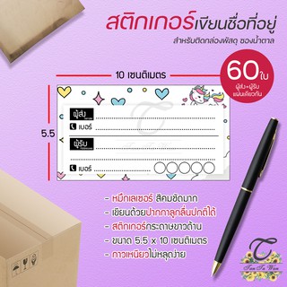 สติ๊กเกอร์ เขียนที่อยู่ NO.10 !!NEW!! 60 ชิ้น [[ผู้ส่ง-ผู้รับ ในใบเดียวกัน 60]] 🔥พิมพ์เลเซอร์ สีสด คมชัด✨