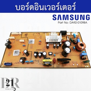 DA92-01098A  แผงตู้เย็นซัมซุง บอร์ดตู้เย็นซัมซุง(Samsung) PCB INVERTER ใหม่แท้บริษัท