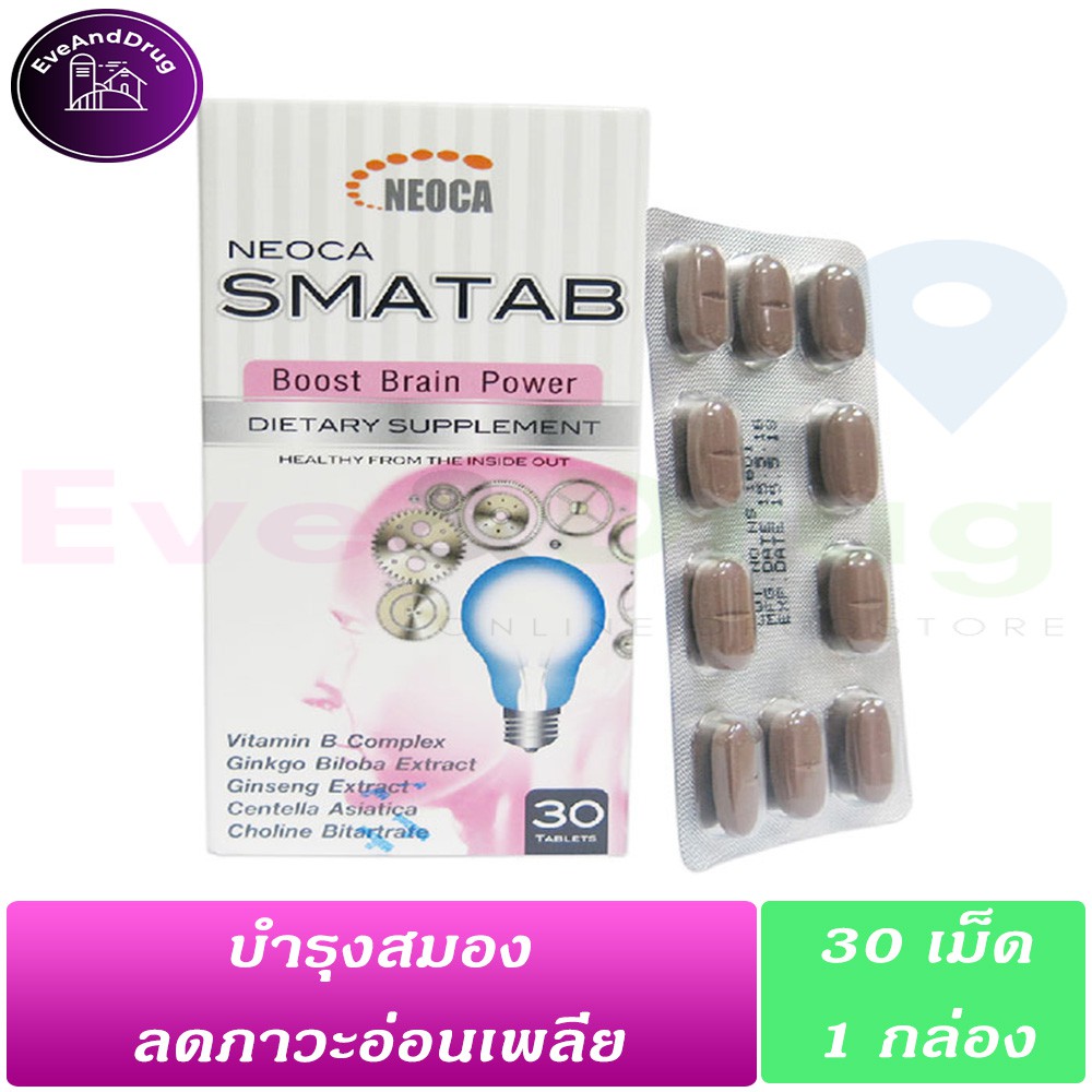 Neoca Smatab Boost Brain Power 30 Tablets ( 1 กล่อง) มี แปะก๊วย ginkgo Vit B nat b อาหารเสริมบำรุงสมอง นีโอก้า สมาแทป