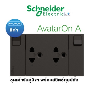 Schneider ชุด เต้ารับคู่ 3 ขา พร้อมม่านนิรภัยและสวิตช์ควบคุม พร้อมหน้ากาก สีดำ รุ่น AvatarON A M3T_SIS_BK