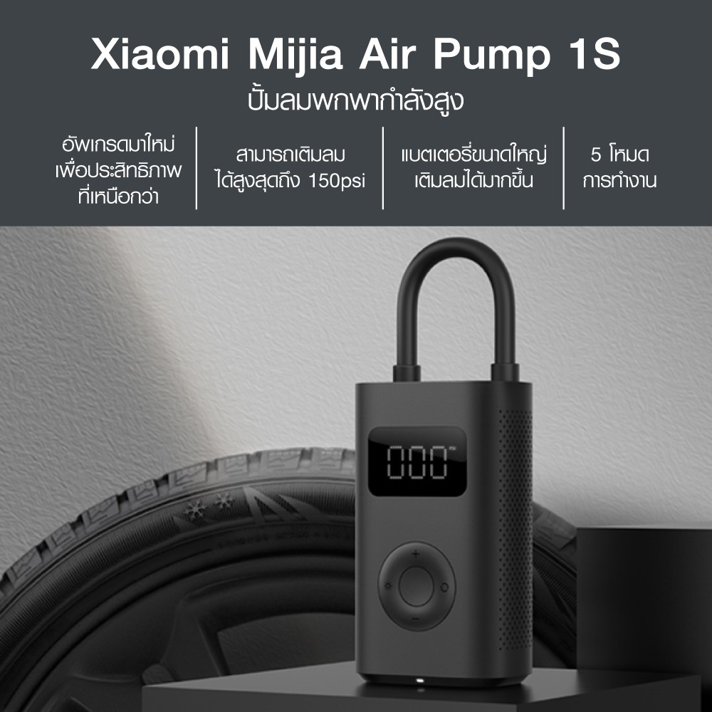 [ราคาพิเศษ 1059บ.] Xiaomi Mijia Mi Portable Electric Air Pump 1S ปั้มลม