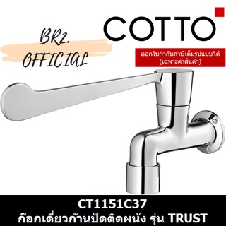 (01.06) 	COTTO = 	CT1151C37 ก๊อกเดี่ยวก้านปัดติดผนัง รุ่น TRUST