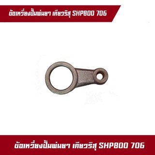 ข้อเหวี่ยงปั้มพ่นยา เคียวริสุ SHP800 SHP706 เคียว 800 800BS 706 Kioritz เคียวริทสึ KYOLI