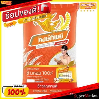 🔥ของแท้!! หงษ์ทิพย์ ข้าวหอม100% ขนาด 5กิโลกรัม 5kg ข้าวสาร Jasmine Rice ข้าว, เส้นก๋วยเตี๋ยว, เส้นพาสต้า อาหาร อาหารและเ