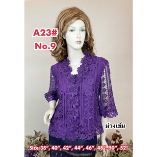 เสื้อลูกไม้คนแก่ [A23] Size : 36"-52" เสื้อออกงาน,เสื้องานแต่ง,เสื้อไปวัด,เสื้อลูกไม้หรู,เสื้อคนอ้วน,เสื้อลูกไม้คนอวบ