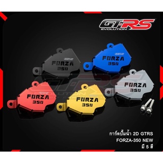 การ์ดปั้มน้ำ 2D GTRS FORZA 350 Forza350 ADV350