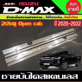 ชายบันได สแตนเลส 304 แท้ รุ่น2ประตู Open cab DMAX 2020 - 2023 ใส่ร่วมกันได้ T