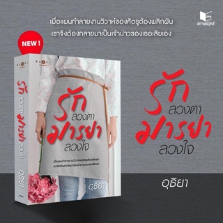 รักลวงตา มารยาลวงใจ โดย อุธิยา จัดส่ง2/3/65