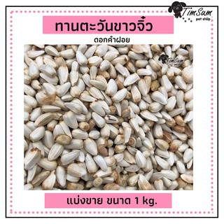 ทานตะวันขาวจิ๋ว (เมล็ดดอกคำฝอย) สำหรับนกแก้วทุกสายพันธุ์ และสัตว์ฟันแทะทุกชนิด ขนาด 1kg.