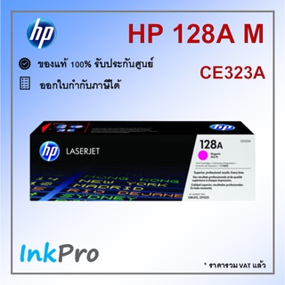 HP 128A M ตลับหมึกโทนเนอร์ สีม่วงแดง ของแท้ (CE323A) ใช้ได้กับเครื่อง CM1415, CP1525