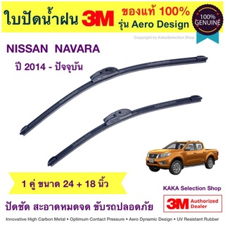 ใบปัดน้ำฝน3M - Navara 2014-ปัจจุบัน (24",18")