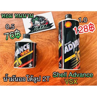 น้ำมัน ออโต้ลู้ป 2T Shell Advance Vsx กป.ดำ