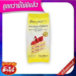 เบสท์โอเดอร์ ผงฟู สูตรดับเบิ้ลแอ็คติ้ง 1000 กรัม Best Odour Baking Powder 1000g