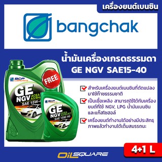 เครื่องเกรดธรรมดา BCP GE NGV SAE 15W-40 Packed 4Free1 Lites l oilsqaure