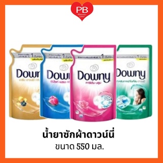 🔥ส่งเร็ว•ของแท้•ใหม่🔥Downy ดาวน์นี่ น้ำยาซักผ้า ดาวน์นี่ ชนิดน้ำ ขนาด 550-600 มล.(1ถุง)